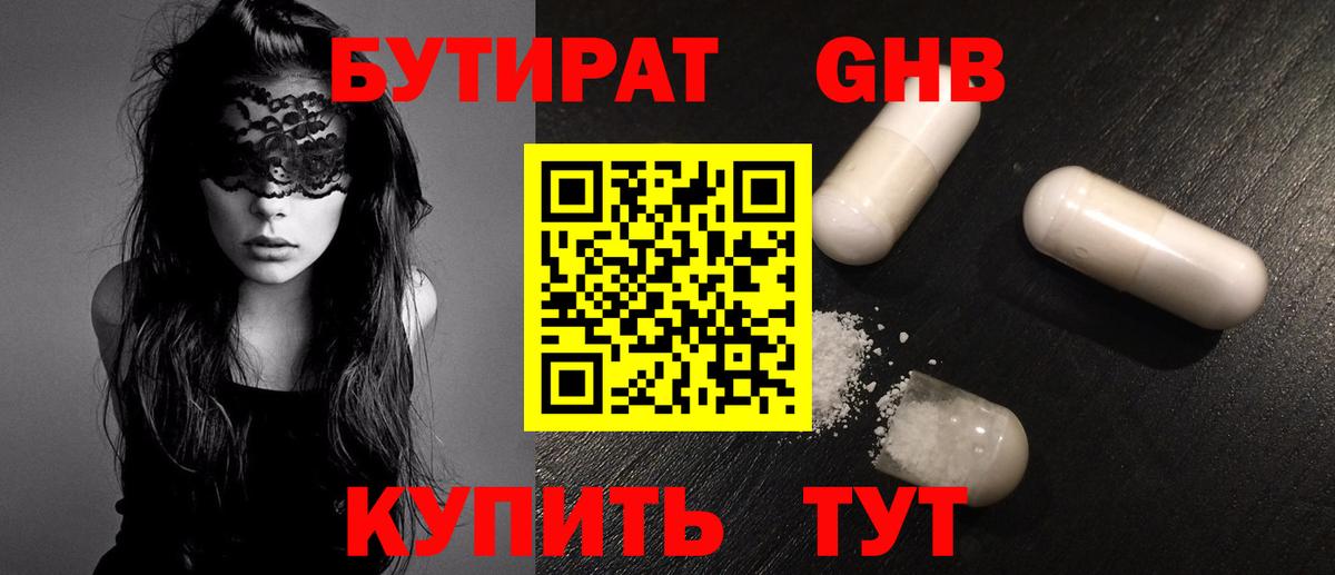 Бутират  БУТИРАТ BDO 33%  Вход с VPN  Вышний Волочёк 