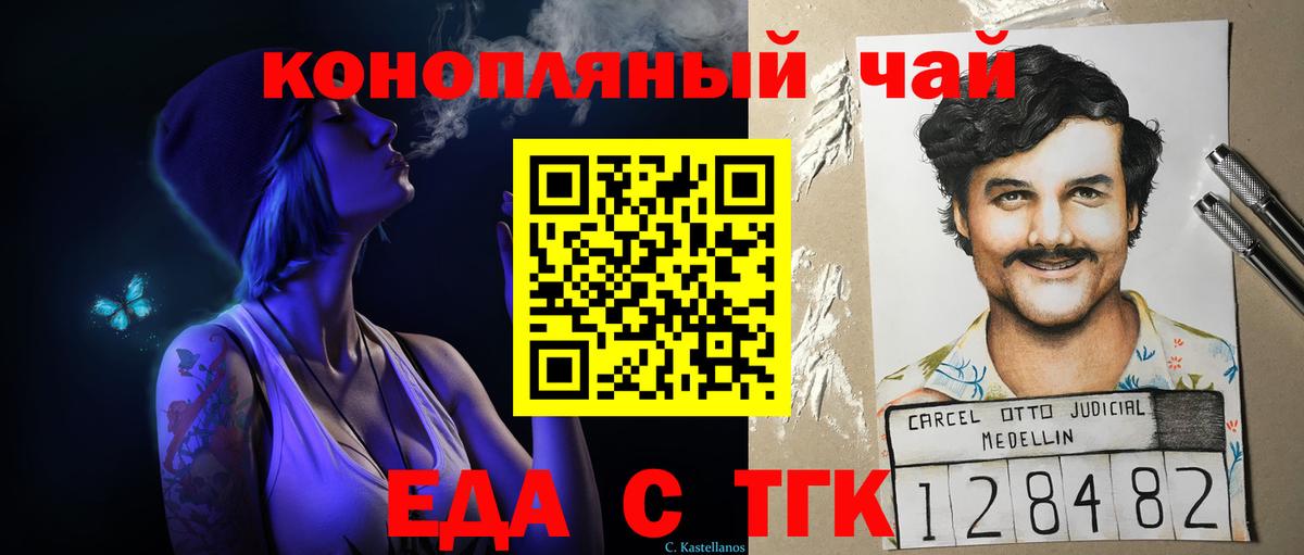 Еда ТГК конопля  Вход с VPN  Вышний Волочёк 