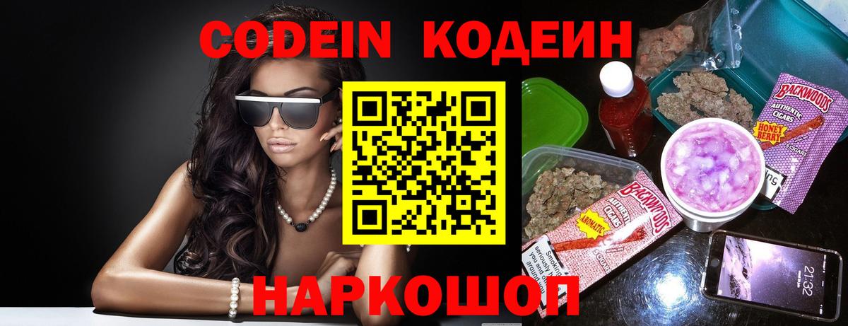 Кодеиновый сироп Lean Purple Drank  Codein напиток Lean (лин)  Вышний Волочёк  Вход с VPN 
