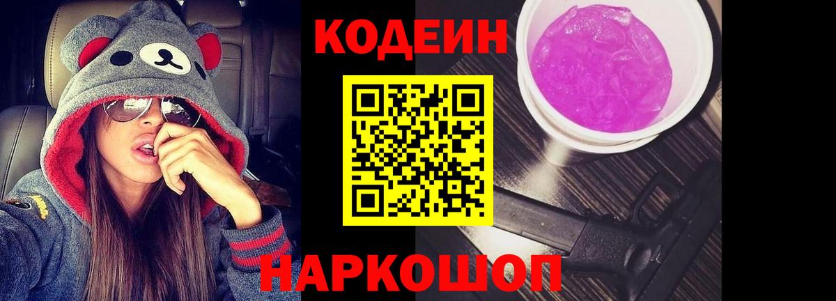 Кодеин Purple Drank Вышний Волочёк